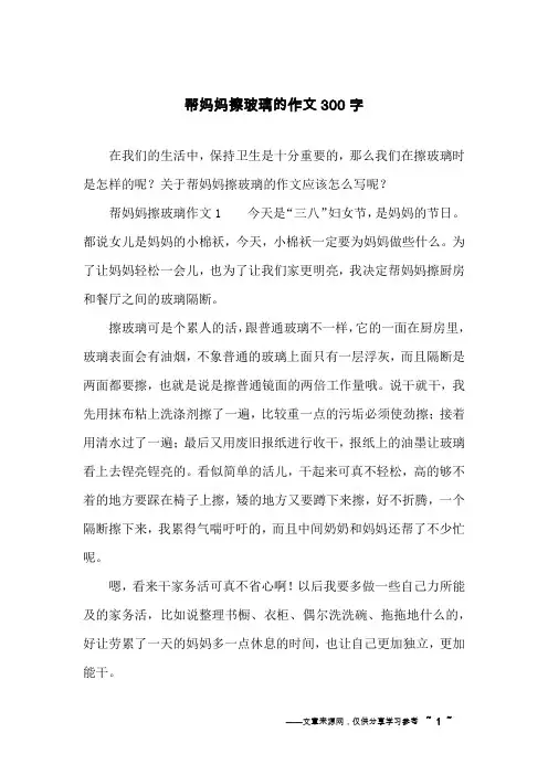 帮妈妈擦玻璃的作文300字