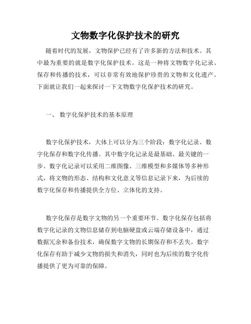 文物数字化保护技术的研究
