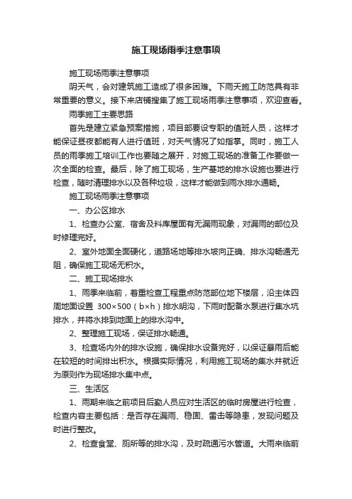 施工现场雨季注意事项