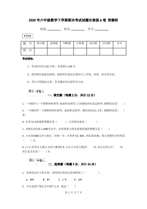 2020年六年级数学下学期期末考试试题长春版A卷 附解析