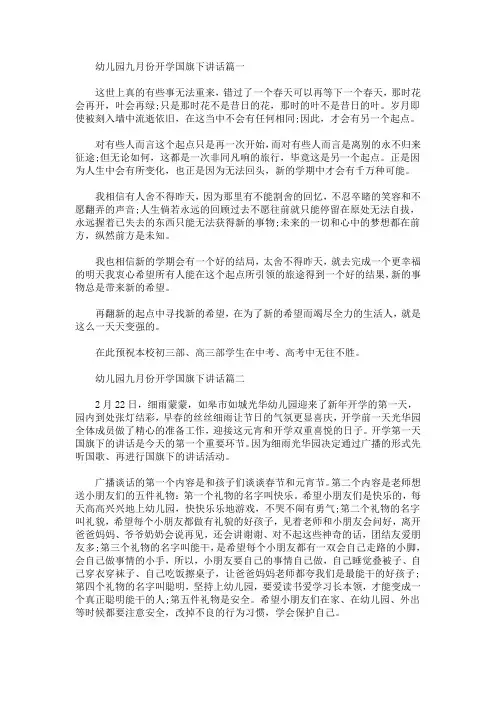 幼儿园九月份开学国旗下讲话(最新)