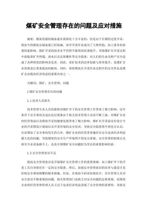 煤矿安全管理存在的问题及应对措施