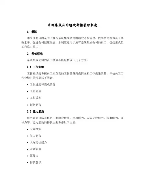 系统集成公司绩效考核管理制度