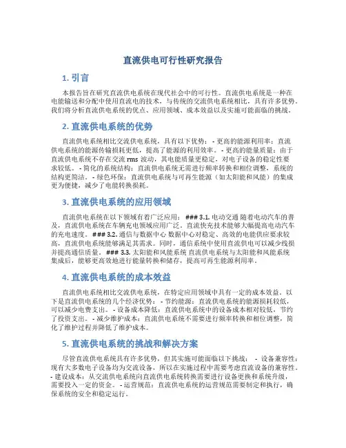 直流供电可行性研究报告