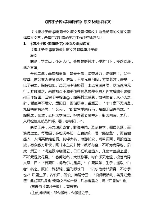 《唐才子传·李商隐传》原文及翻译译文