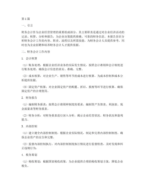 财务会计的工作分析报告(3篇)