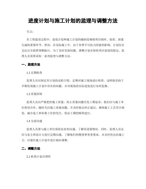 进度计划与施工计划的监理与调整方法