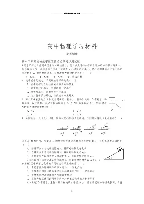 人教版高中物理必修二高一下学期机械能守恒定律功功率同步测试题.docx