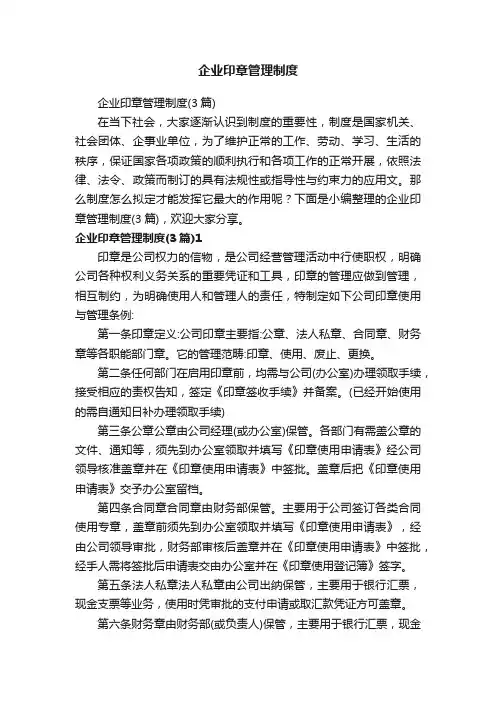 企业印章管理制度