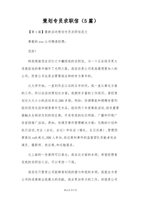 策划专员求职信(5篇)