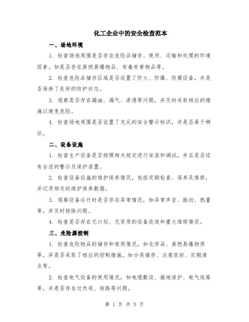 化工企业中的安全检查范本（2篇）