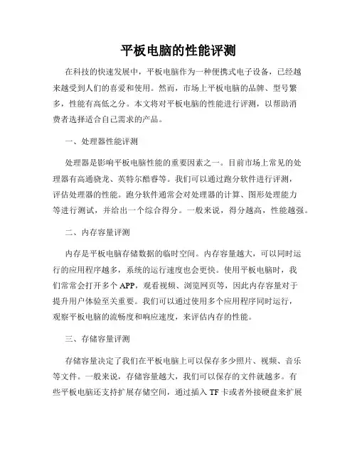 平板电脑的性能评测