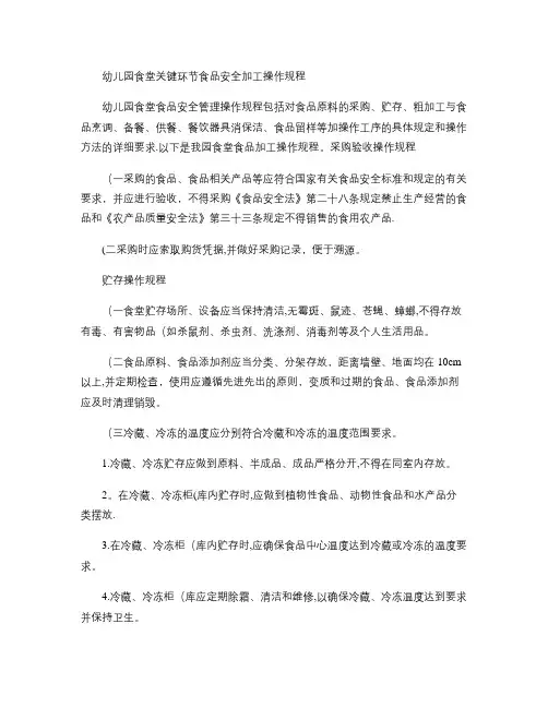 幼儿园食堂关键环节食品安全加工操作规程.
