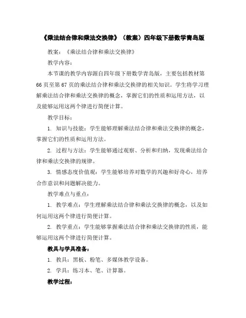 《乘法结合律和乘法交换律》(教案)四年级下册数学青岛版