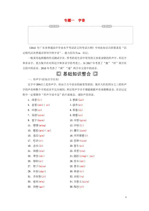 (新人教版)【文库精品】年高考语文学业水平测试一轮复习 专题一 字音知识整合【必做资料】