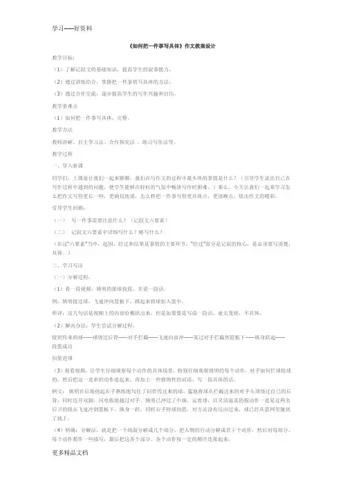 最新《如何把一件事写具体》作文教案设计