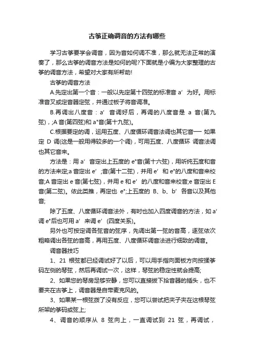 古筝正确调音的方法有哪些