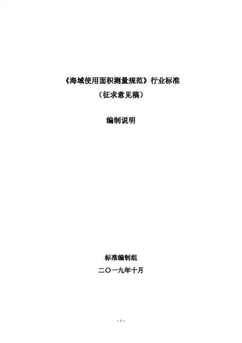 海域使用面积测量规范+编制说明20191111