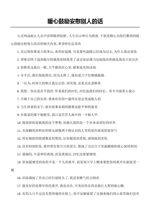 暖心鼓励安慰别人的话