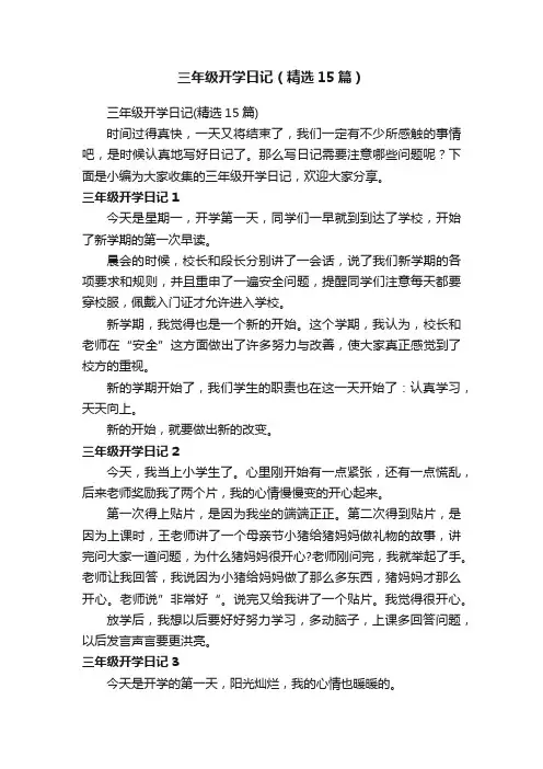 三年级开学日记（精选15篇）