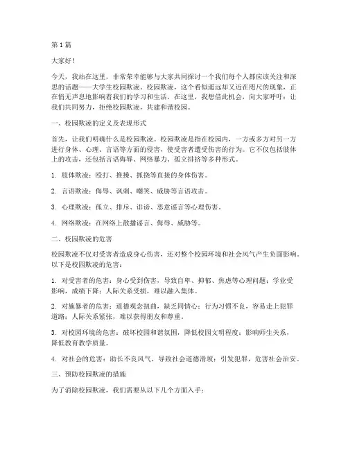 大学生校园欺凌的演讲稿(3篇)