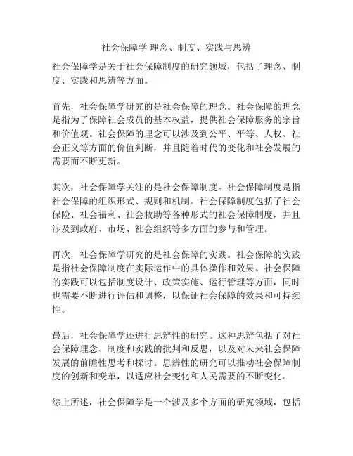 社会保障学 理念、制度、实践与思辨