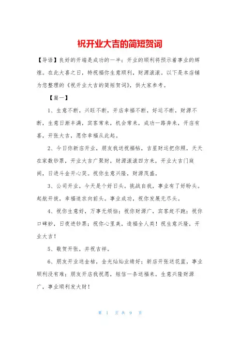 祝开业大吉的简短贺词