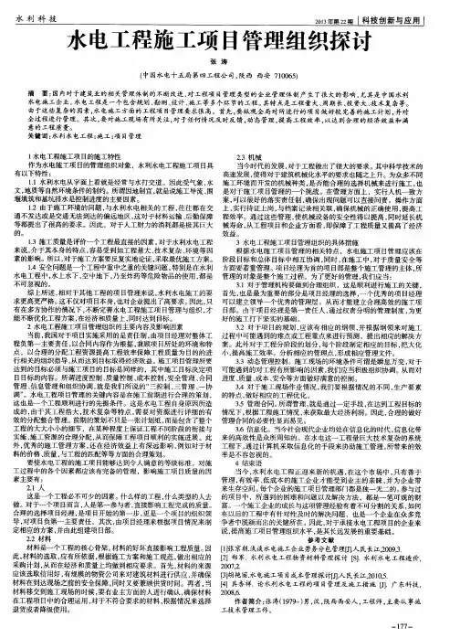 水电工程施工项目管理组织探讨