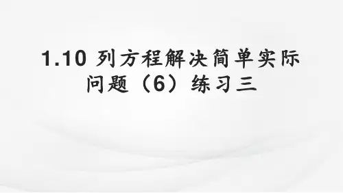  五年级下册数学苏教版1.10 列方程解决简单实际问题(6)练习三(课件)