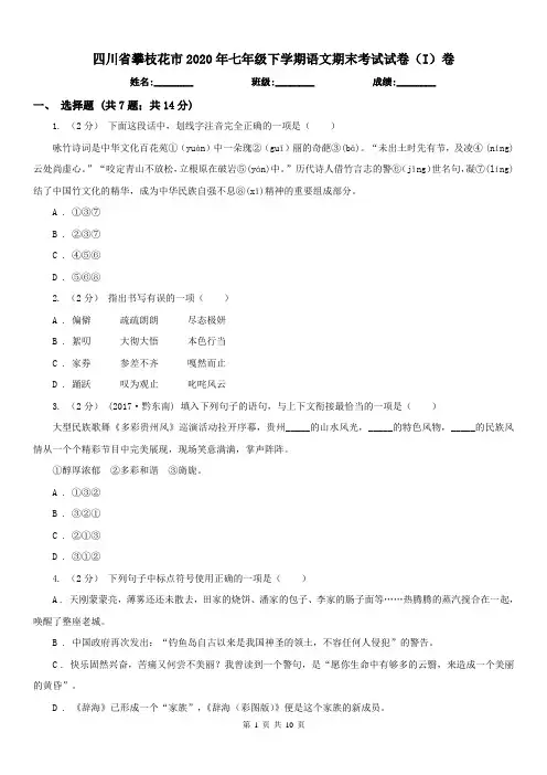 四川省攀枝花市2020年七年级下学期语文期末考试试卷(I)卷(练习)