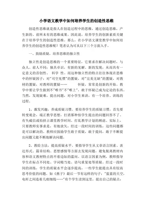 《小学语文教学中如何培养学生的创造性思维》论文