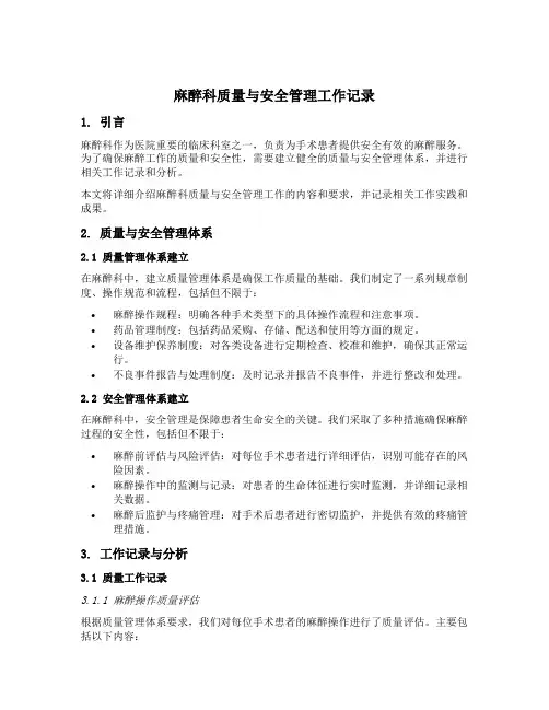 麻醉科质量与安全管理工作记录