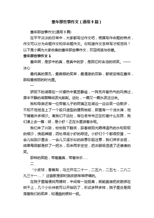 童年那些事作文（通用9篇）