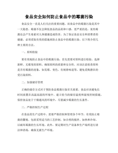 食品安全如何防止食品中的霉菌污染