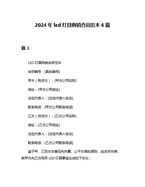 2024年led灯具购销合同范本6篇