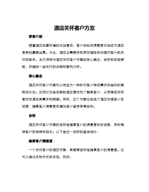酒店关怀客户方案
