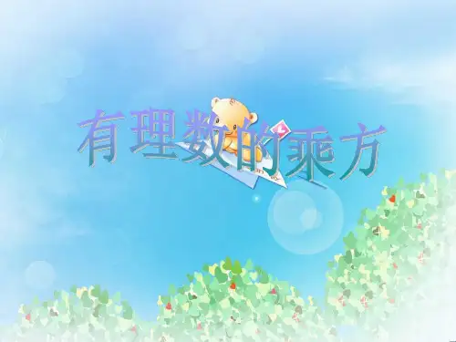 《有理数的乘方》PPT2  图文