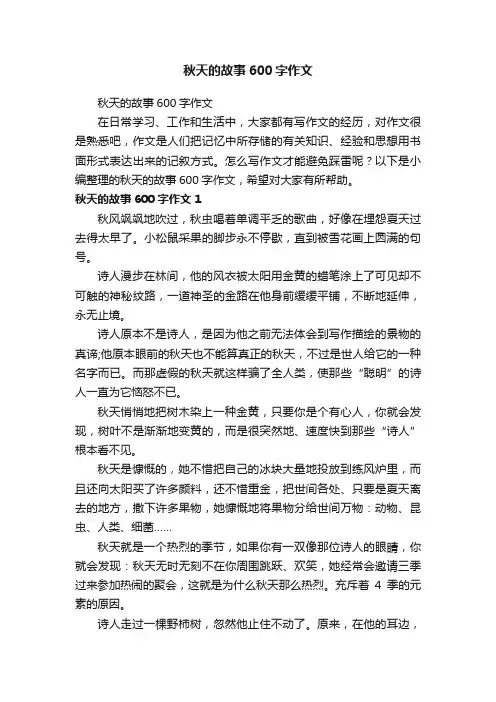 秋天的故事600字作文