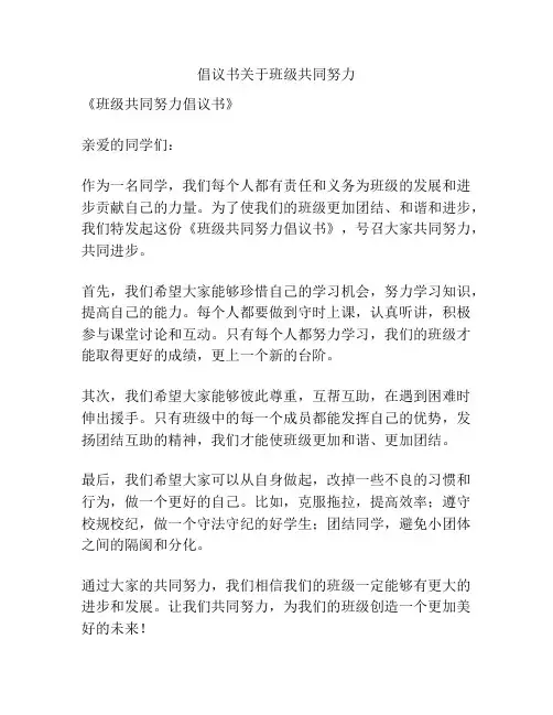 倡议书关于班级共同努力