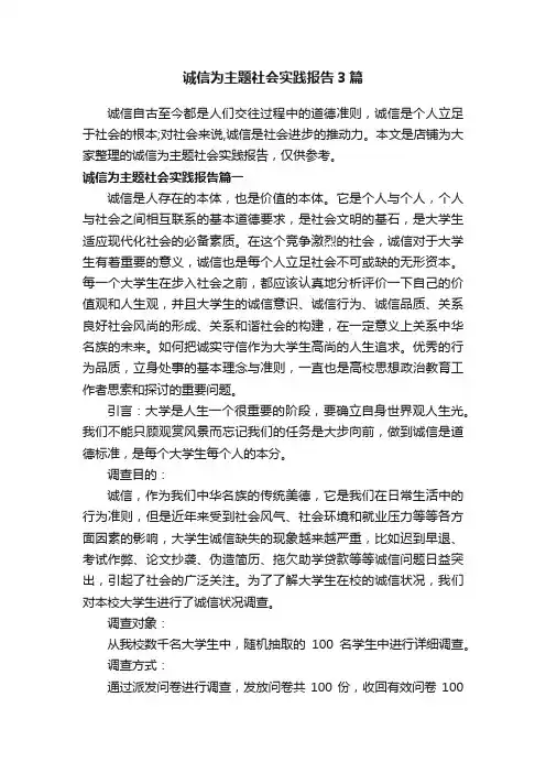 诚信为主题社会实践报告3篇