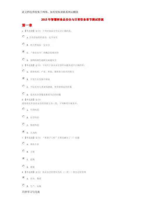 智慧树食品安全与日常饮食章节测试答案讲课稿
