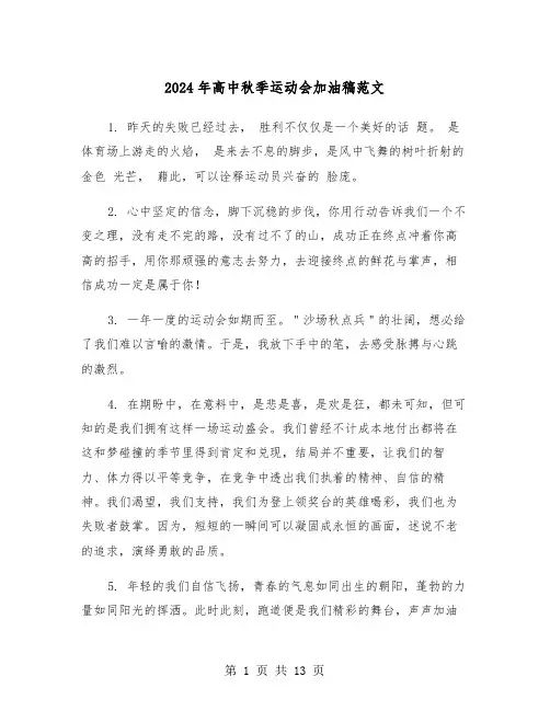 2024年高中秋季运动会加油稿范文(6篇)