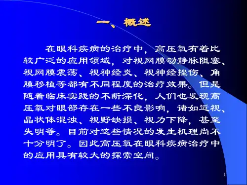 高压氧在眼科的应用