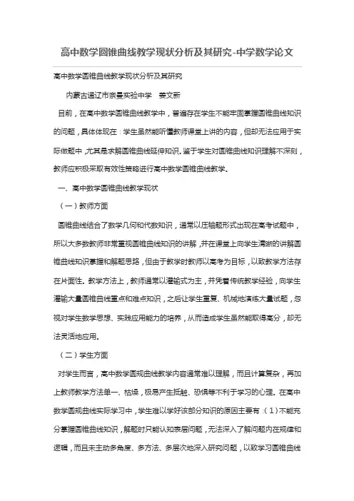 高中数学圆锥曲线教学现状分析及其研究