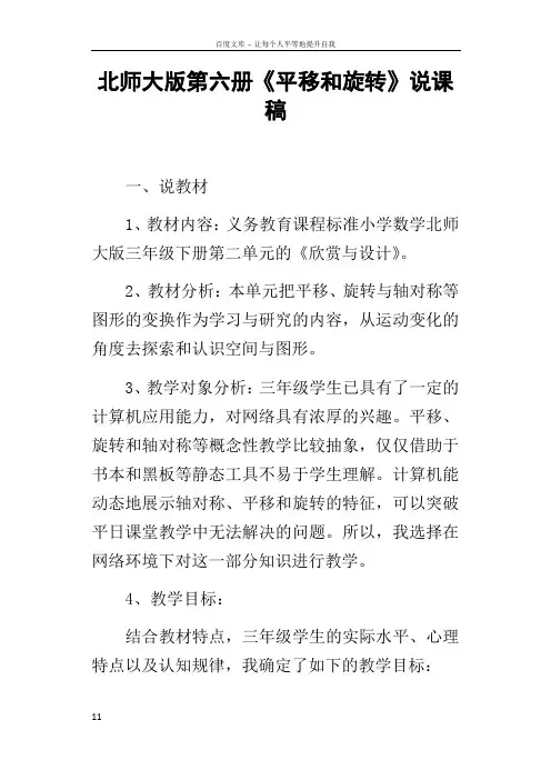 北师大版第六册平移和旋转说课稿