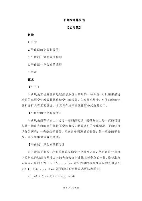 平曲线计算公式