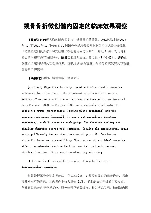 锁骨骨折微创髓内固定的临床效果观察