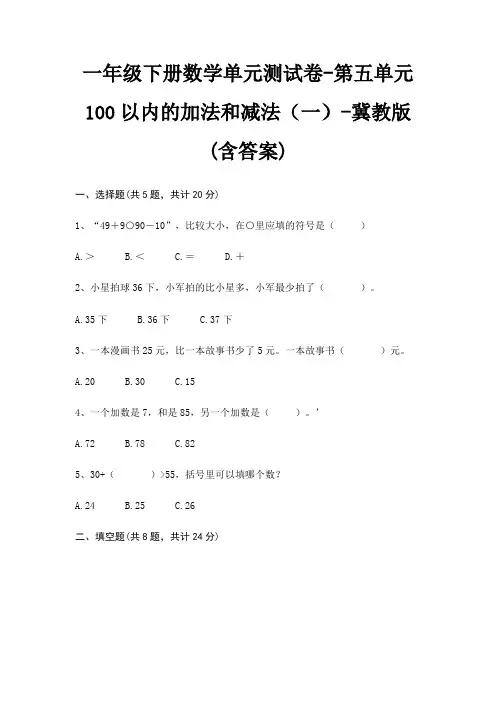 一年级下册数学单元测试卷-第五单元 100以内的加法和减法(一)-冀教版(含答案)