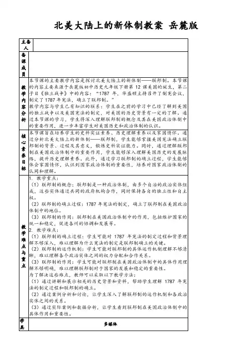 北美大陆上的新体制教案岳麓版