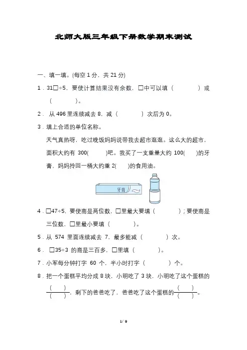 数学三年级下册期末压轴试卷北师大版含答案可打印
